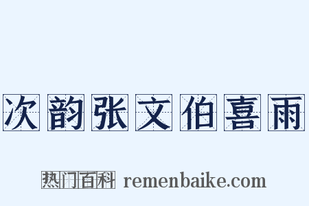 次韵张文伯喜雨是什么意思的图片